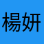 楊妍婷