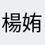楊姷妮