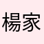 楊家的小羊