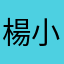 楊小姐的反應