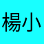 楊小小雨