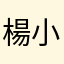 楊小愷