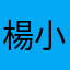 楊小手