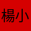楊小木