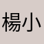 楊小米