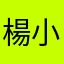 楊小羊兒