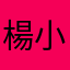 楊小跳
