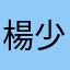 楊少俠
