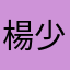 楊少強