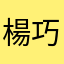 楊巧芬