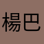 楊巴東
