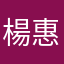 楊惠盛