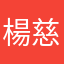 楊慈恩