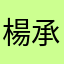 楊承軒