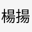 楊揚她爸