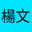 楊文豐
