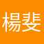 楊斐翔