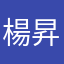 楊昇昇