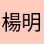 楊明祥