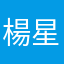 楊星亭