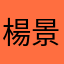 楊景裕