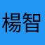 楊智強
