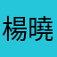 楊曉卉