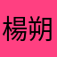 楊朔