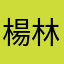 楊林豪