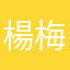 楊梅林宥嘉
