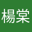 楊棠