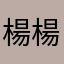 楊楊得易.