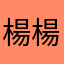 楊楊yanyan