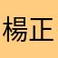 楊正安