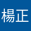 楊正彬