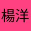 楊洋芋