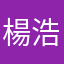 楊浩