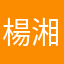 楊湘儀