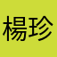 楊珍麗