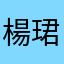 楊珺淳