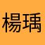 楊瑀晞