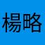 楊略拉