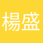 楊盛富