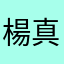 楊真