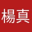 楊真心