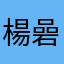 楊碞