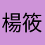 楊筱妮