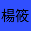 楊筱文
