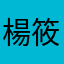 楊筱瑄