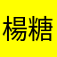 楊糖糖
